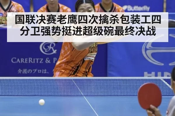 国联决赛老鹰四次擒杀包装工四分卫强势挺进超级碗最终决战