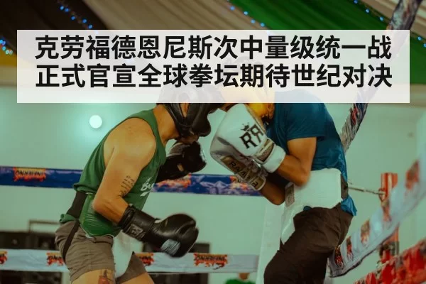 克劳福德恩尼斯次中量级统一战正式官宣全球拳坛期待世纪对决