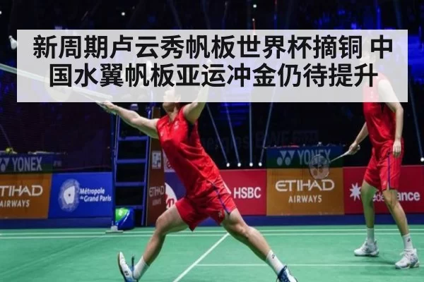 新周期卢云秀帆板世界杯摘铜 中国水翼帆板亚运冲金仍待提升