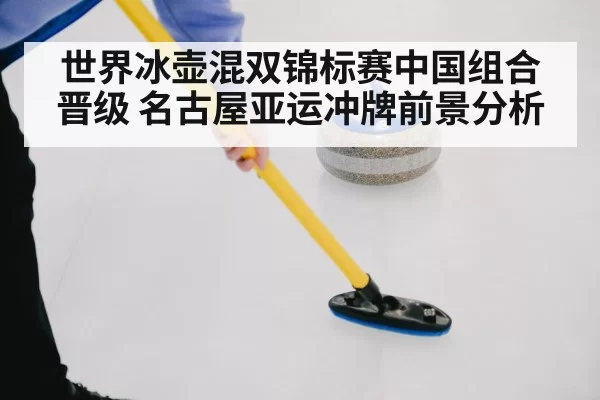 curling sweep ice