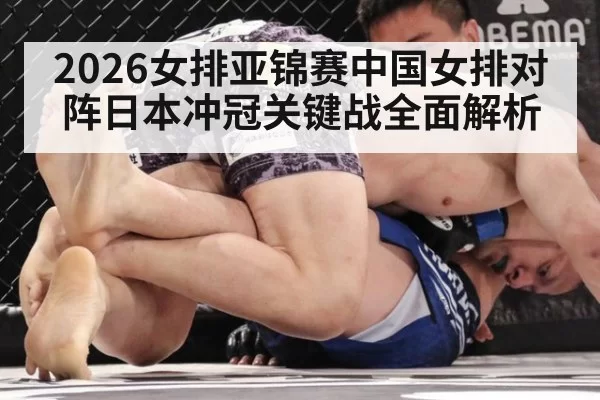 2026女排亚锦赛中国女排对阵日本冲冠关键战全面解析