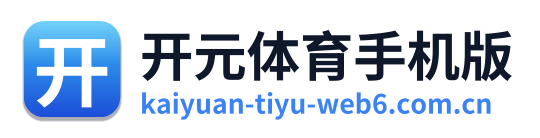 开元体育手机版